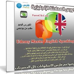 كورس المحادثة الإنجليزية | Udemy Master English Speaking