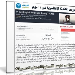 كورس المحادثة الإنجليزية فى 14 يوم | Udemy 14-day English language fluency course