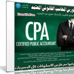 كورس المحاسب القانونى المعتمد CPA | فيديو بالعربى