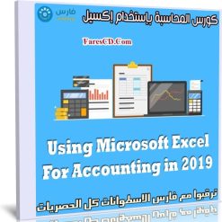 كورس المحاسبة بإستخدام إكسيل | Using Microsoft Excel For Accounting in 2019
