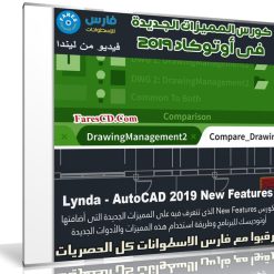كورس المميزات الجديدة فى أوتوكاد 2019 | Lynda - AutoCAD 2019 New Features