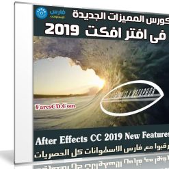 كورس المميزات الجديدة فى افتر افكت 2019 | After Effects CC 2019 New Features