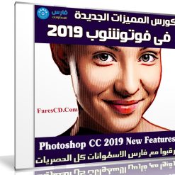 كورس المميزات الجديدة فى فوتوشوب 2019 | Photoshop CC 2019 New Features