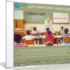 كورس المهارات الاساسية للمعلم الناجح | فيديو بالعربى من يوديمى