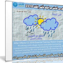 كورس الموشن جرافيك ببرنامج أدوبى افتر إفكت 2018 | من ليندا