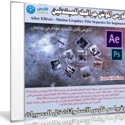 كورس الموشن جرافيك للمبتدئين | After Effects - Motion Graphics Title Sequence for beginners