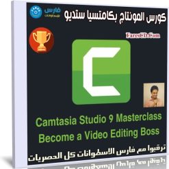 كورس المونتاج | Camtasia Studio 9 Become a Video Editing Boss