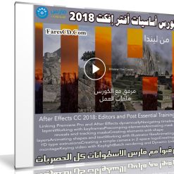 كورس المونتاج ببرنامج أدوبى أفتر إفكت 2018 | من ليندا