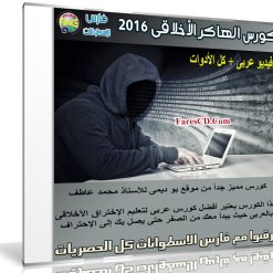 كورس الهاكر الأخلاقى 2016 | فيديو عربى + كل الأدوات
