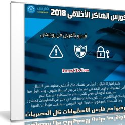 كورس الهاكر الأخلاقى 2018 | فيديو بالعربى من يوديمى