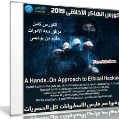 كورس الهاكر الأخلاقى 2019 | A Hands-On Approach to Ethical Hacking
