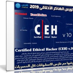 كورس الهاكر الأخلاقى 2019 | Certified Ethical Hacker (CEH) v.10