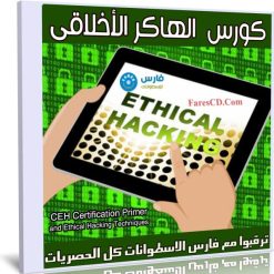 كورس الهاكر الأخلاقى | CEH Certification Primer and Ethical Hacking Techniques