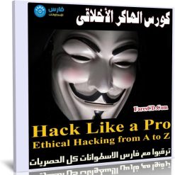 كورس الهاكر الأخلاقى | Hack Like a Pro Ethical Hacking from A to Z