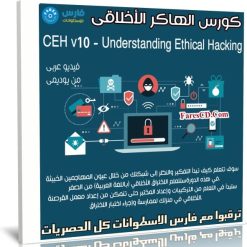 كورس الهاكر الأخلاقى | Volume 1 CEH v10 | عربى من يوديمى
