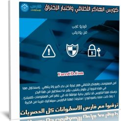 كورس الهاكر الأخلاقي واختبار الإختراق | فيديو عربى من يوديمى