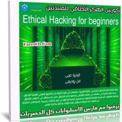 كورس الهكر الأخلاقي للمبتدئين | Ethical Hacking for beginners | عربى من يوديمى