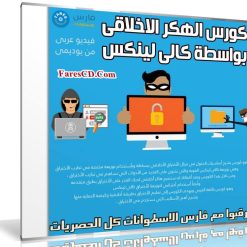 كورس الهكر الاخلاقى بواسطة كالى لينكس | فيديو عربى من يوديمى