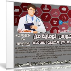 كورس الوقاية من الامراض الطبية الشائعة | فيديو عربى من يوديمى