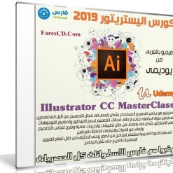 كورس اليستريتور 2019 | Illustrator CC MasterClass | عربى من يوديمى