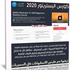 كورس اليستريتور | Adobe Illustrator CC 2020 Beginners Mastery Course