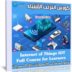 كورس انترنت الاشياء | Internet of Things (IOT)