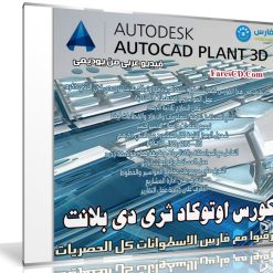كورس اوتوكاد ثرى دى بلانت | AutoCAD Plant 3D 2017 | فيديو عربى من يوديمى