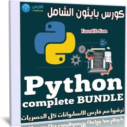 كورس بايثون الشامل | Python complete BUNDLE