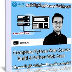 كورس بايثون لتصميم وتطوير تطبيقات الويب | Complete Python Web Course