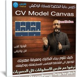 كورس بداية التخطيط لمسارك الوظيفي | فيديو عربى من يوديمى