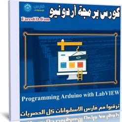 كورس برمجة أردونيو | Programming Arduino with LabVIEW