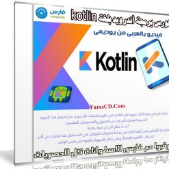 كورس برمجة أندرويد بلغة kotlin كوتلين وابدا في بناء 10 تطبيقات | فيديو بالعربى من يوديمى