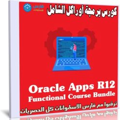 كورس برمجة أوراكل الشامل | Oracle Apps R12 Functional Course Bundle