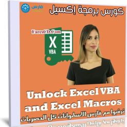 كورس برمجة إكسيل | Unlock Excel VBA and Excel Macros
