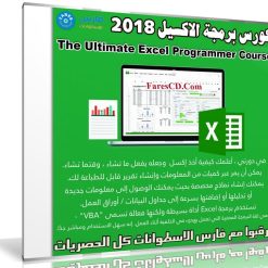 كورس برمجة الاكسيل 2018 | The Ultimate Excel Programmer Course