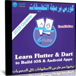 كورس برمجة التطبيقات | Learn Flutter & Dart to Build iOS & Android Apps