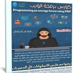 كورس برمجة الويب | Programming an average forum using PHP | عربى من يوديمى