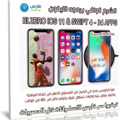 كورس برمجة ايفون | ELZERO IOS 11 و SWIFT 4 | عربى من يوديمى