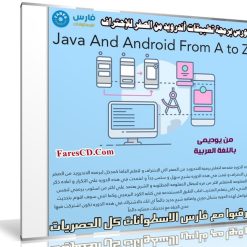 كورس برمجة تطبيقات أندرويد | Java And Android From A to Z | فيديو بالعربى من يوديمى