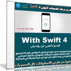 كورس برمجة تطبيقات الايفون Swift 4 | فيديو بالعربى من يوديمى