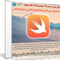 كورس برمجة تطبيقات الايفون من الصفر حتى الاحتراف | فيديو بالعربى من يوديمى