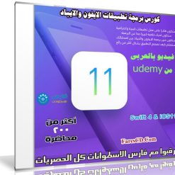كورس برمجة تطبيقات الايفون والايباد | Swift 4 & iOS11 | فيديو بالعربى