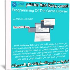 كورس برمجة لعبة متصفح | Programming Of The Game Browser | عربى من يوديمى