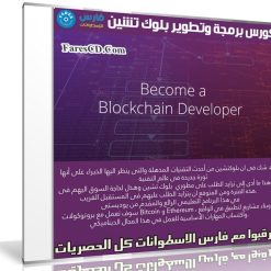 كورس برمجة وتطوير بلوك تشين | Blockchain Developer Nanodegree Program