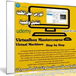 كورس برنامج VirtualBox لعمل انظمة تشغيل وهمية | من يو ديمى