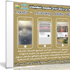 كورس برنامج أدوبى لتصميم التطبيقات | Lynda - Learning Adobe XD