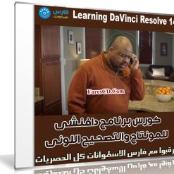 كورس برنامج دافنشى للمونتاج والتصحيح اللونى | Learning DaVinci Resolve 14