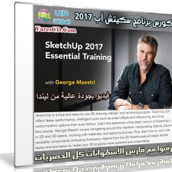 كورس برنامج سكيتش أب 2017 | Lynda - SketchUp 2017 Essential Training
