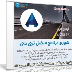 كورس برنامج سيفيل ثرى دى | فيديو بالعربى من يوديمى