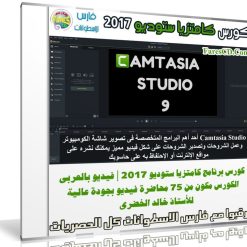 كورس برنامج كامتزيا ستوديو 2017 | فيديو بالعربى